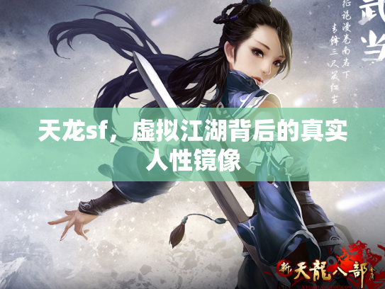 天龙sf，虚拟江湖背后的真实人性镜像