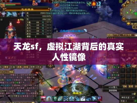 天龙sf，虚拟江湖背后的真实人性镜像