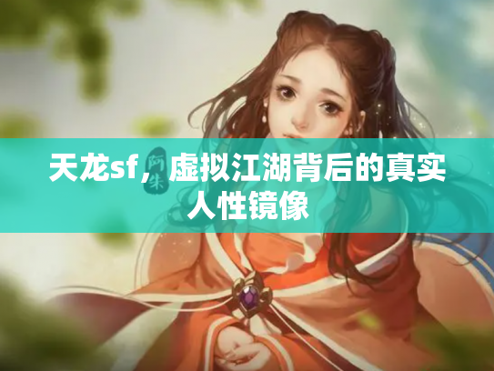 天龙sf，虚拟江湖背后的真实人性镜像