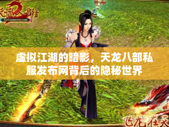 虚拟江湖的暗影，天龙八部私服发布网背后的隐秘世界