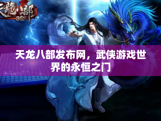 天龙八部发布网，武侠游戏世界的永恒之门