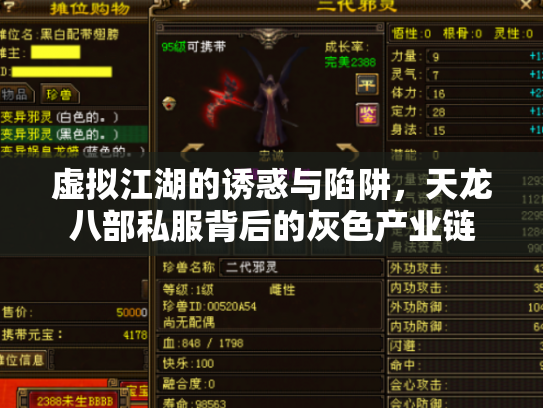 虚拟江湖的诱惑与陷阱，天龙八部私服背后的灰色产业链