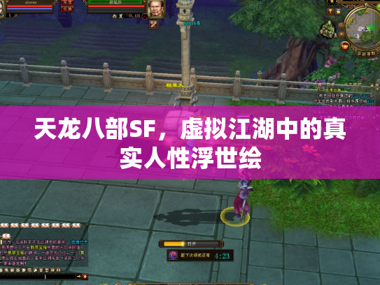 天龙八部SF，虚拟江湖中的真实人性浮世绘