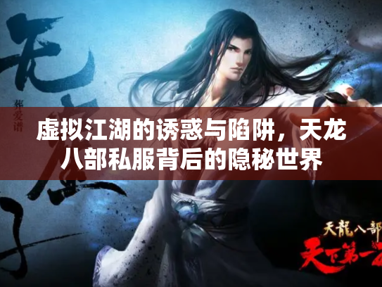 虚拟江湖的诱惑与陷阱，天龙八部私服背后的隐秘世界