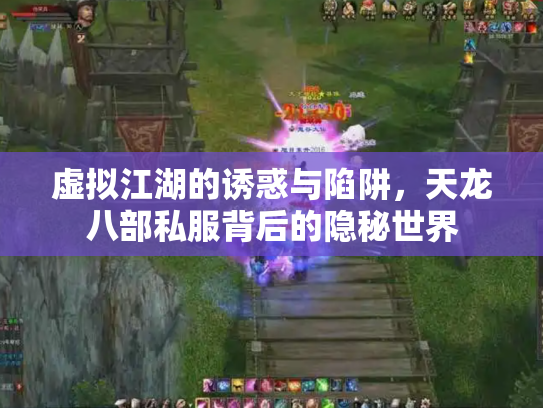 虚拟江湖的诱惑与陷阱，天龙八部私服背后的隐秘世界