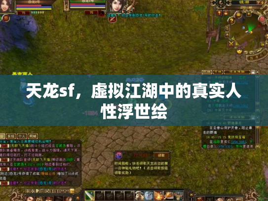 天龙sf，虚拟江湖中的真实人性浮世绘