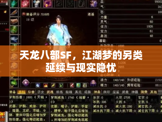 天龙八部SF，江湖梦的另类延续与现实隐忧