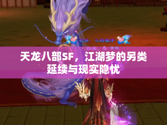 天龙八部SF，江湖梦的另类延续与现实隐忧