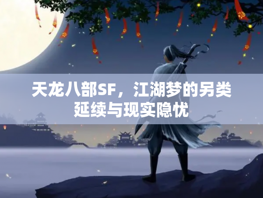 天龙八部SF，江湖梦的另类延续与现实隐忧