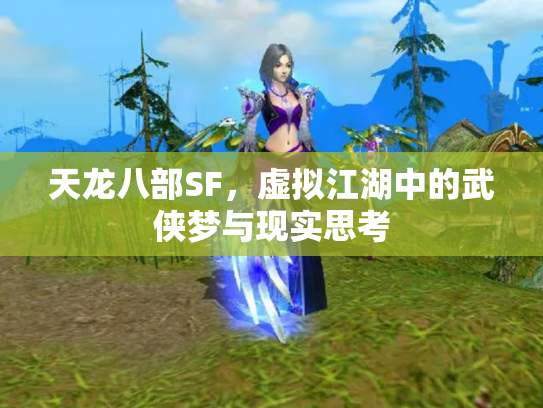 天龙八部SF，虚拟江湖中的武侠梦与现实思考