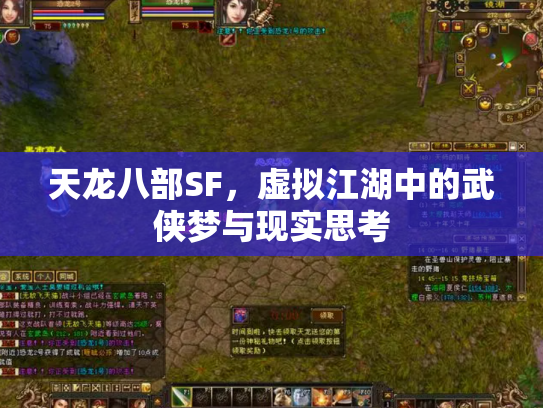 天龙八部SF，虚拟江湖中的武侠梦与现实思考