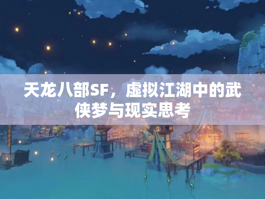 天龙八部SF，虚拟江湖中的武侠梦与现实思考