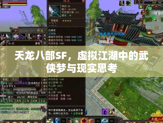 天龙八部SF，虚拟江湖中的武侠梦与现实思考