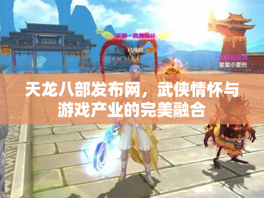 天龙八部发布网，武侠情怀与游戏产业的完美融合