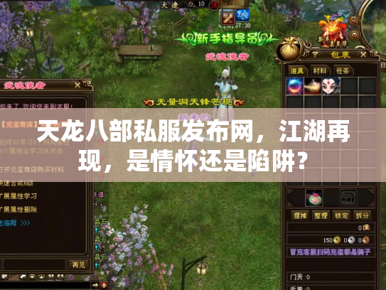 天龙八部私服发布网，江湖再现，是情怀还是陷阱？