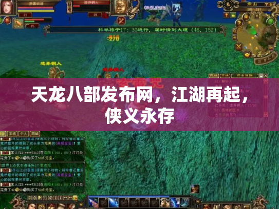 天龙八部发布网，江湖再起，侠义永存