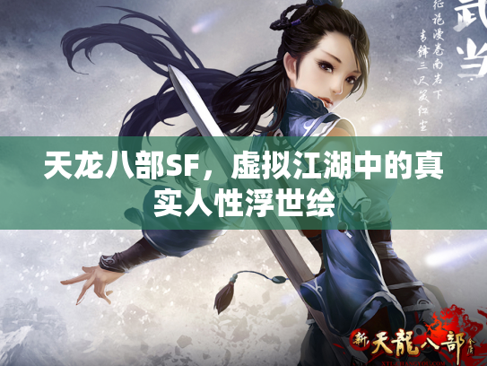 天龙八部SF，虚拟江湖中的真实人性浮世绘