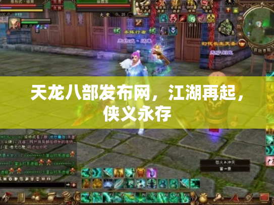 天龙八部发布网，江湖再起，侠义永存