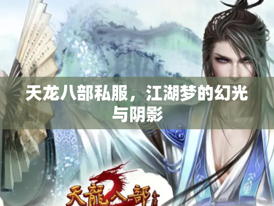 天龙八部私服，江湖梦的幻光与阴影