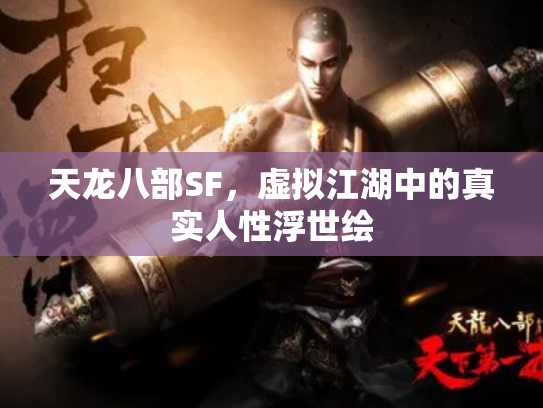 天龙八部SF，虚拟江湖中的真实人性浮世绘