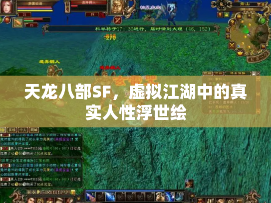 天龙八部SF，虚拟江湖中的真实人性浮世绘