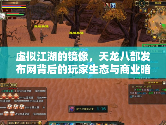 虚拟江湖的镜像，天龙八部发布网背后的玩家生态与商业暗流