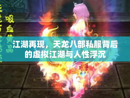 江湖再现，天龙八部私服背后的虚拟江湖与人性浮沉