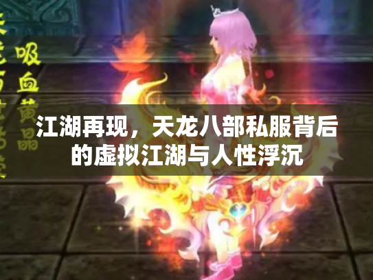 江湖再现，天龙八部私服背后的虚拟江湖与人性浮沉