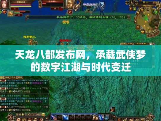 天龙八部发布网，承载武侠梦的数字江湖与时代变迁