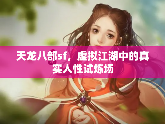 天龙八部sf，虚拟江湖中的真实人性试炼场