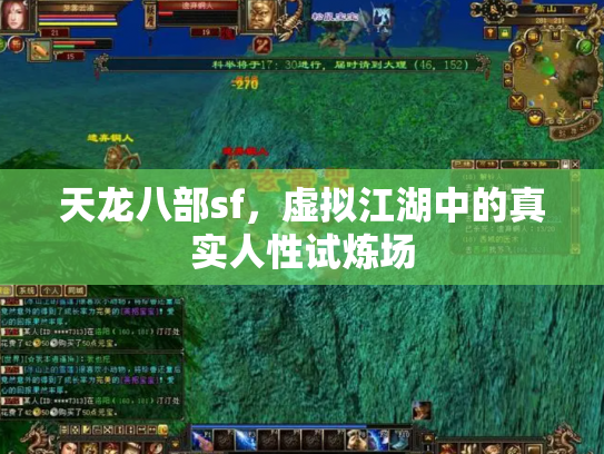 天龙八部sf，虚拟江湖中的真实人性试炼场