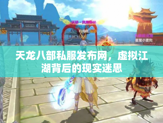 天龙八部私服发布网，虚拟江湖背后的现实迷思