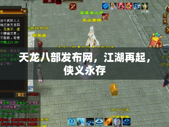 天龙八部发布网，江湖再起，侠义永存