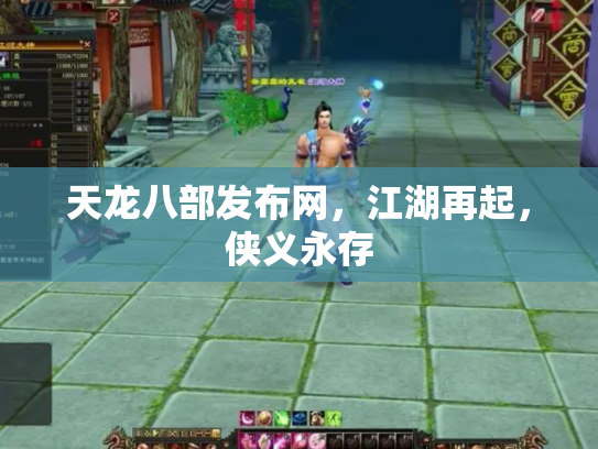 天龙八部发布网，江湖再起，侠义永存