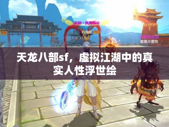 天龙八部sf，虚拟江湖中的真实人性浮世绘