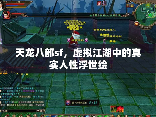 天龙八部sf，虚拟江湖中的真实人性浮世绘