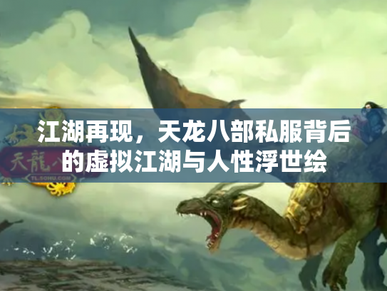 江湖再现，天龙八部私服背后的虚拟江湖与人性浮世绘
