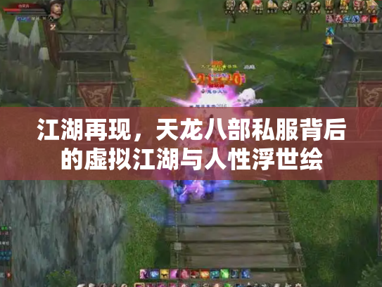江湖再现，天龙八部私服背后的虚拟江湖与人性浮世绘