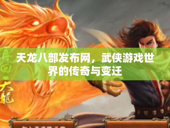 天龙八部发布网，武侠游戏世界的传奇与变迁