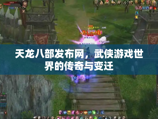 天龙八部发布网，武侠游戏世界的传奇与变迁