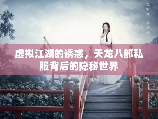 虚拟江湖的诱惑，天龙八部私服背后的隐秘世界