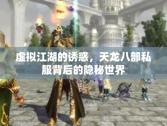 虚拟江湖的诱惑，天龙八部私服背后的隐秘世界