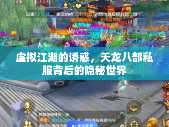 虚拟江湖的诱惑，天龙八部私服背后的隐秘世界