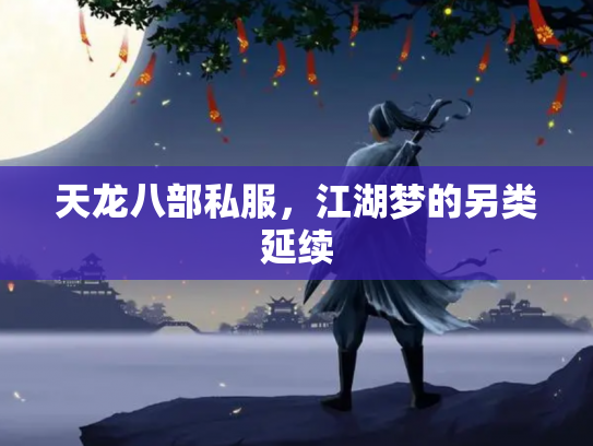 天龙八部私服，江湖梦的另类延续