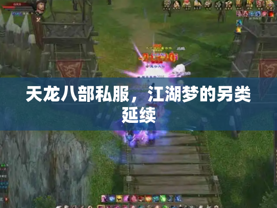 天龙八部私服，江湖梦的另类延续