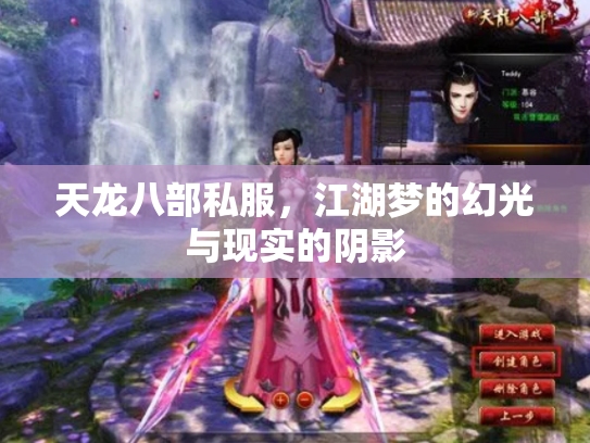 天龙八部私服，江湖梦的幻光与现实的阴影