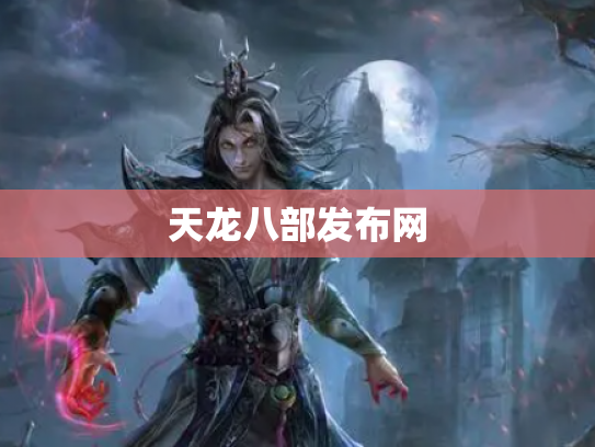 天龙八部发布网