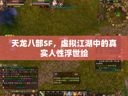 天龙八部SF，虚拟江湖中的真实人性浮世绘