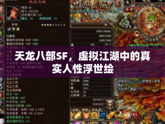 天龙八部SF，虚拟江湖中的真实人性浮世绘