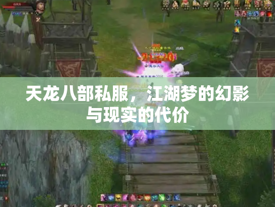 天龙八部私服，江湖梦的幻影与现实的代价